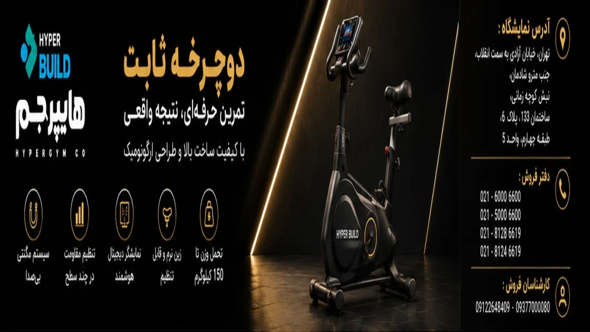 دوچرخه ثابت؛ راهکاری کاربردی برای ورزش هوازی در خانه و باشگاه