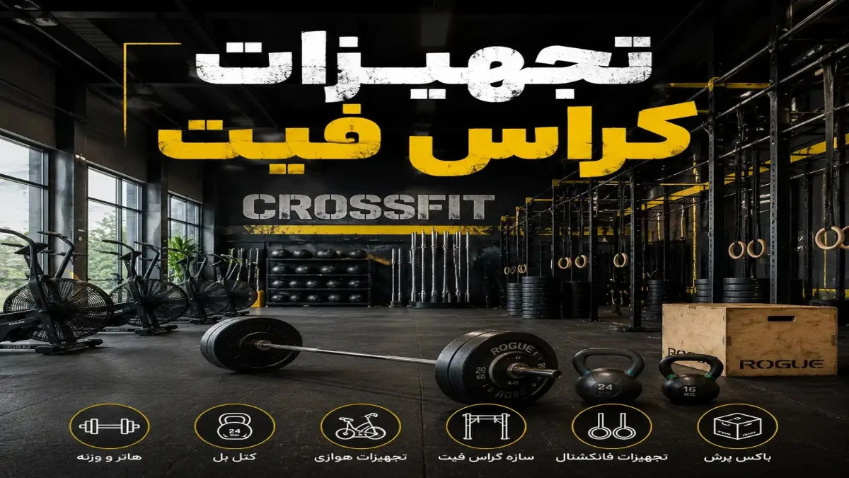 خرید تجهیزات کراس فیت برای یک باشگاه حرفه‌ ای