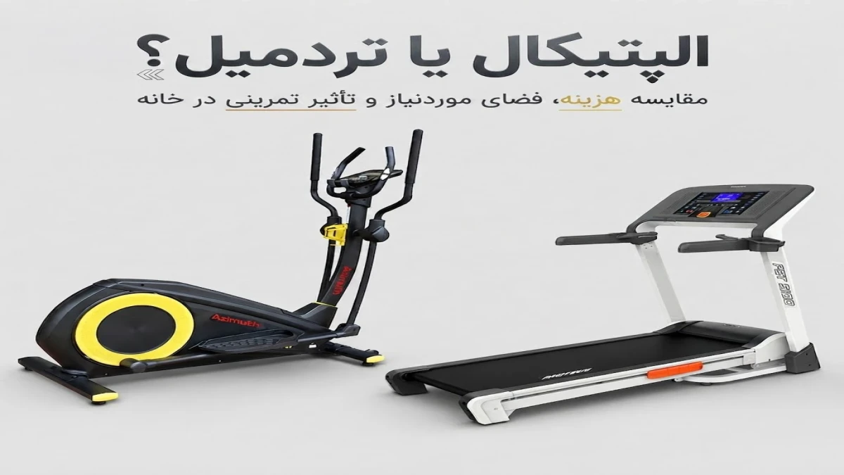الپتیکال یا تردمیل؛ مقایسه هزینه، فضای موردنیاز و تأثیر تمرینی در خانه
