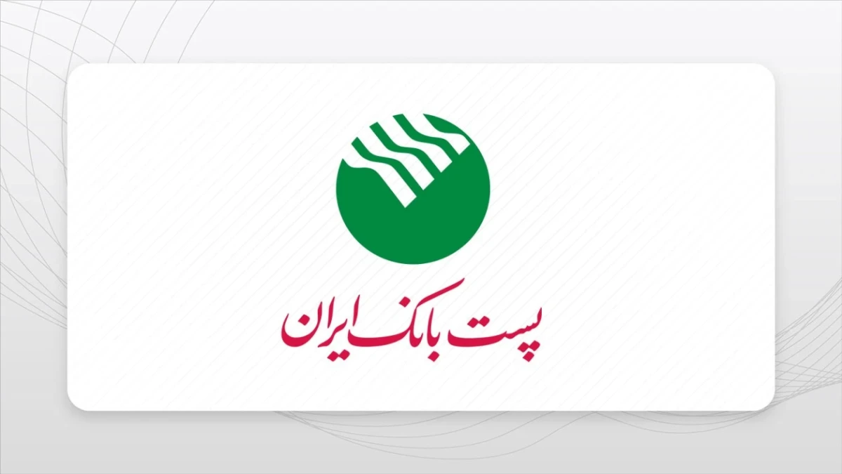 پست بانک ایران دستورالعمل اجرایی پذیرش اوراق گام برای تأمین و فروش ارز واردات نهاده‌های دامی را ابلاغ کرد