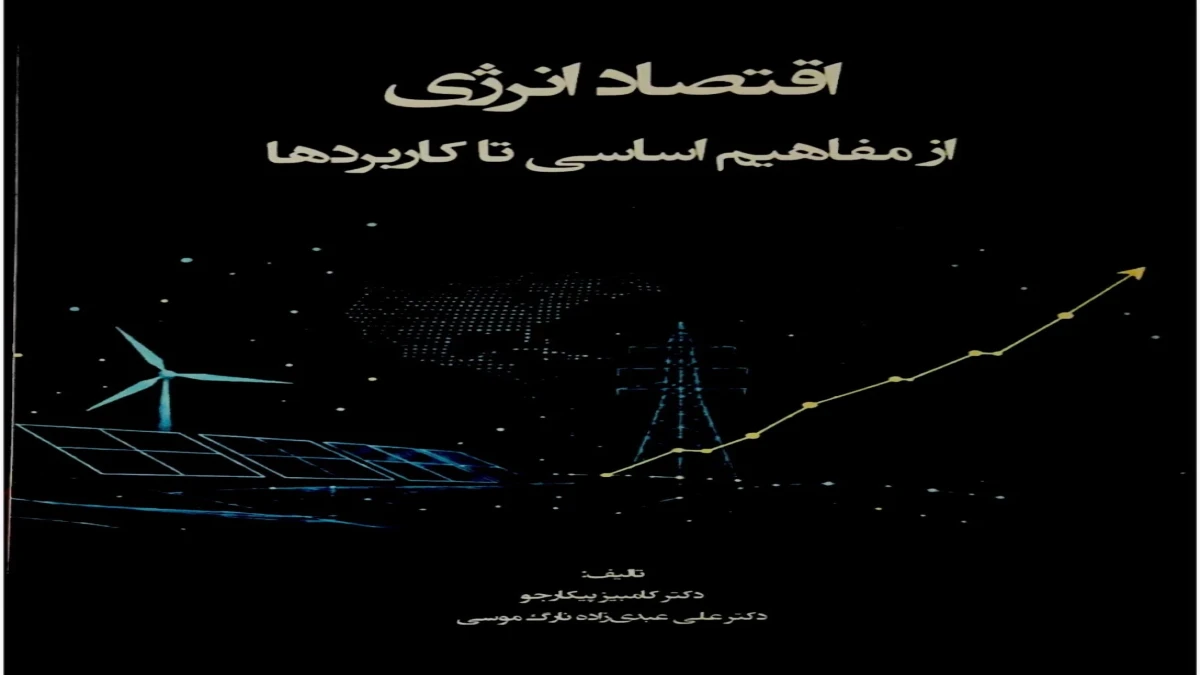 کتاب «اقتصاد انرژی؛ از مفاهیم اساسی تا کاربردها» به همت نشریه نور علم منتشر شد