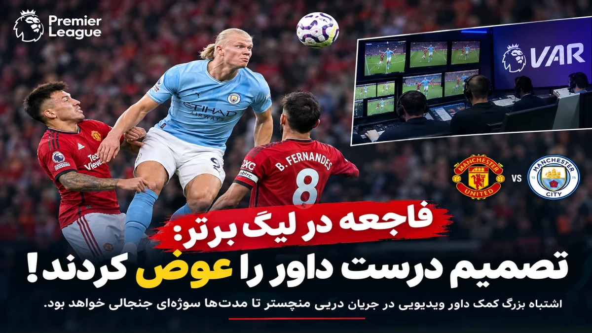 فاجعه در لیگ برتر؛ تصمیم درست داور با دخالت VAR تغییر کرد