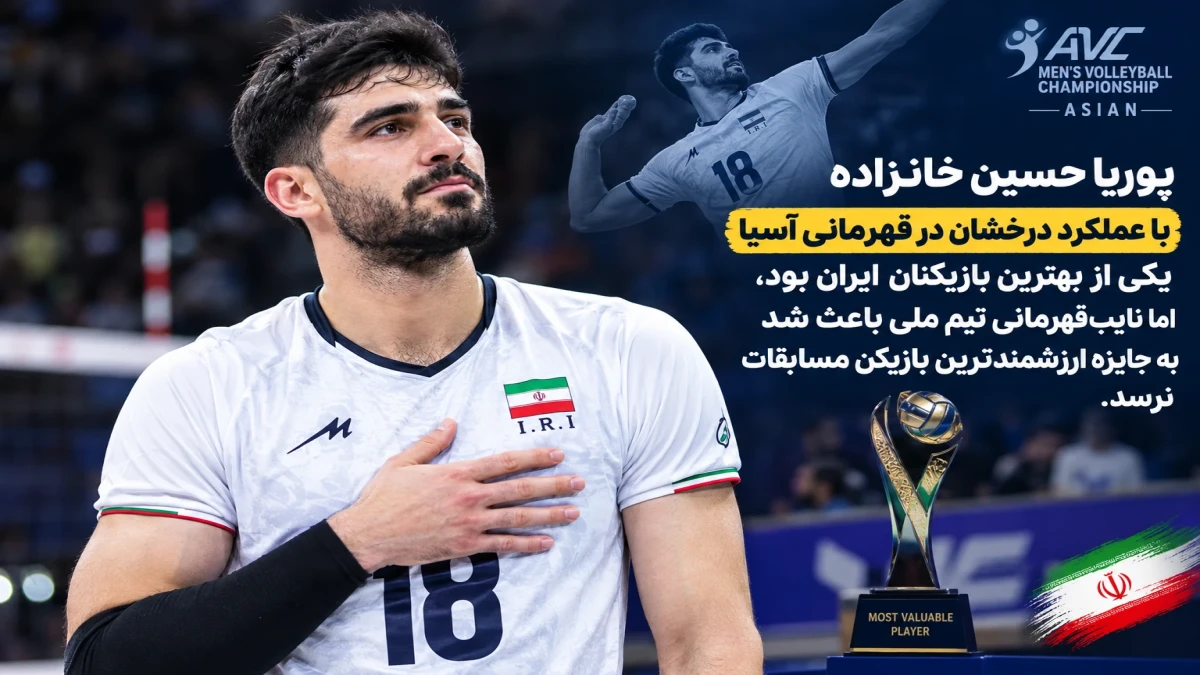ستاره والیبال ایران به کم‌ترین حقش رسید