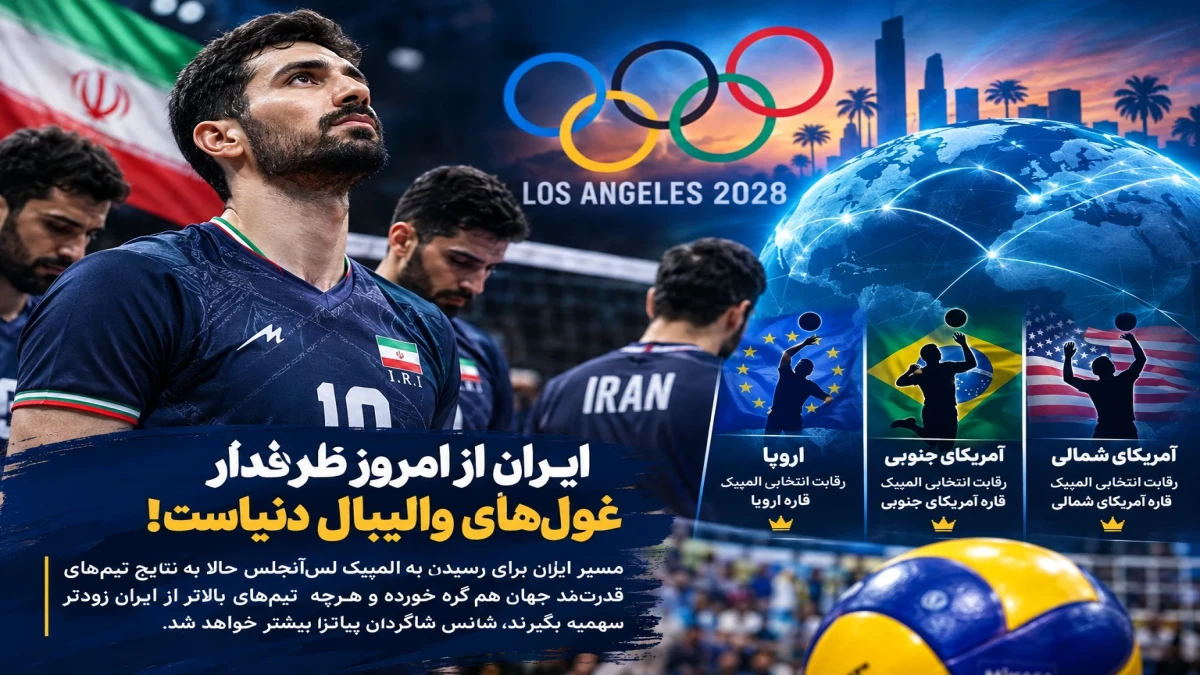 ایران از امروز طرفدار غول‌های والیبال دنیاست!