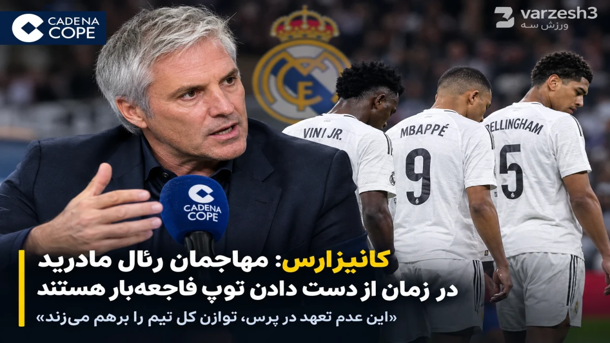 این بی‌تفاوتی، رئال مادرید را نابود می‌کند