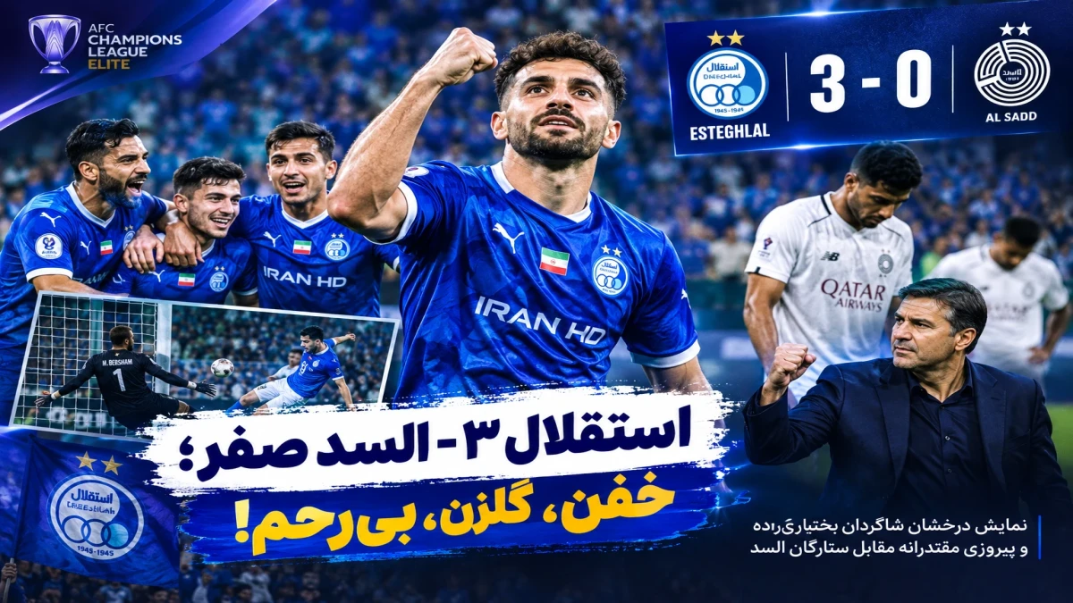 استقلال ۳ - السد صفر؛ خفن، گلزن و بی‌رحم!
