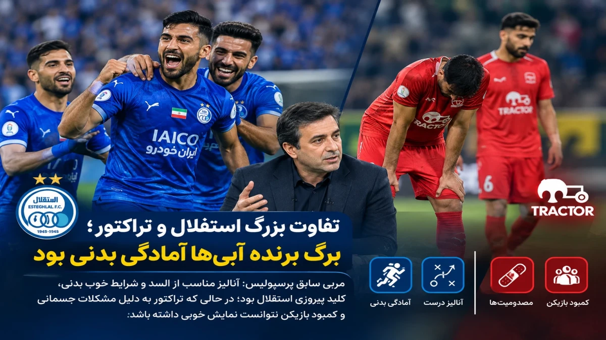 تفاوت بزرگ استقلال و تراکتور؛ برگ برنده آبی‌ها آمادگی بدنی بود