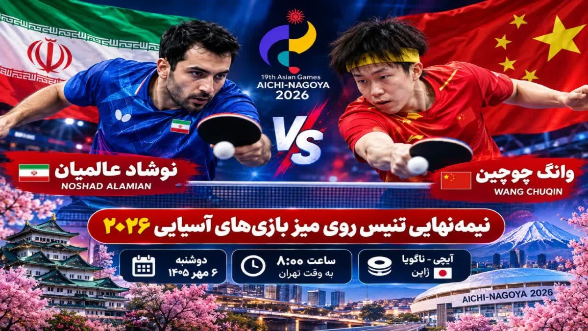ساعت بازی نوشاد عالمیان امروز ۶ مهر ۱۴۰۵ | جدال با نفر اول جهان برای فینال بازی‌های آسیایی