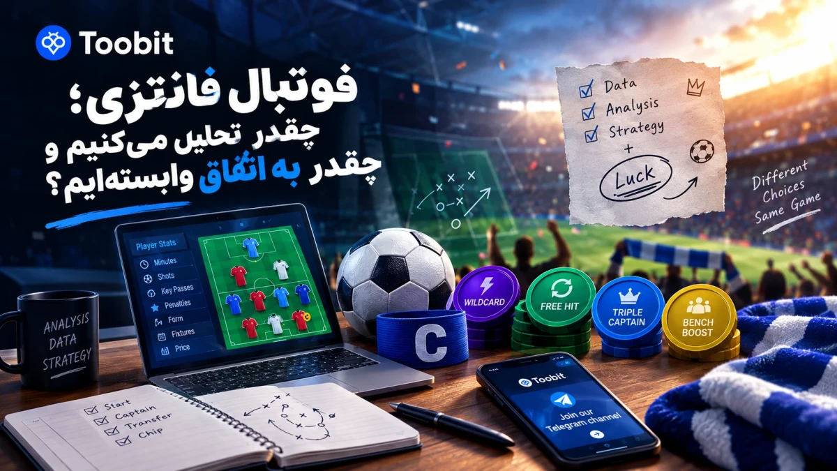 فوتبال فانتزی؛ چقدر تحلیل می‌کنیم و چقدر به اتفاق وابسته‌ایم؟