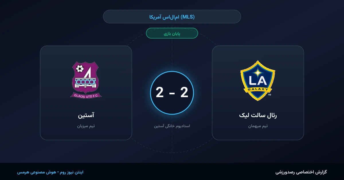 نبرد سنگین و درگیرانه در ام‌ال‌اس آمریکا (MLS)؛ تساوی 2 بر 2 میان آستین و رئال سالت لیک