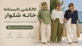 کالکشن تابستانه خانه شلوار با امکان خرید اقساطی از اسنپ‌پی