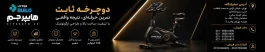 دوچرخه ثابت؛ راهکاری کاربردی برای ورزش هوازی در خانه و باشگاه
