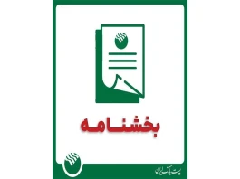 نحوه فعالیت واحدهای اجرایی و ستادی بانک تا پایان سال 1404