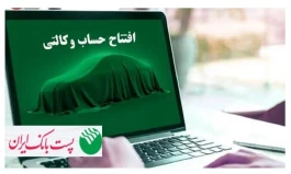 با شروع مرحله جدید ثبت نام خودروهای وارداتی از 12 اردیبهشت 1405؛ مشتریان پست بانک ایران می‌توانند حساب خود را وکالتی کنند