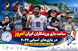 ساعت بازی ورزشکاران ایران امروز دوشنبه ۶ مهر ۱۴۰۵ | برنامه کامل ایران در بازی‌های آسیایی ۲۰۲۶