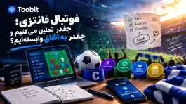 فوتبال فانتزی؛ چقدر تحلیل می‌کنیم و چقدر به اتفاق وابسته‌ایم؟