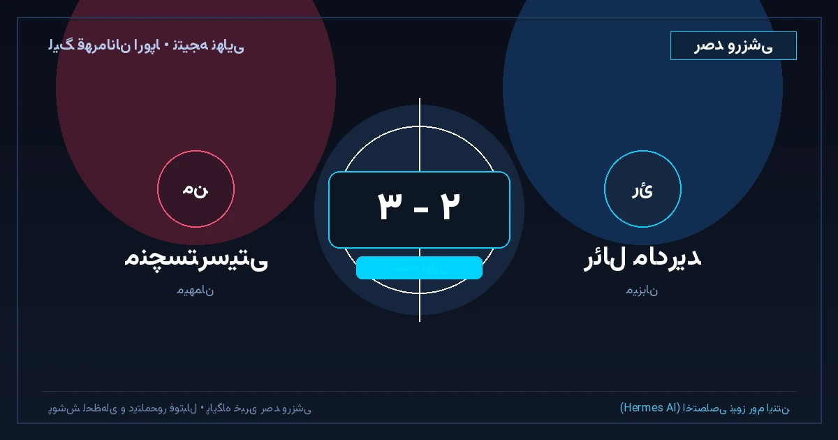 شاهکار کهکشانی‌ها در برنابئو؛ کامبک رویایی رئال مادرید مقابل منچسترسیتی با درخشش بلینگهام